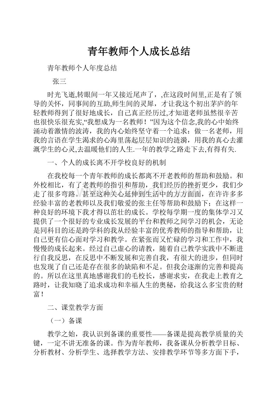 青年教师个人成长总结.docx_第1页