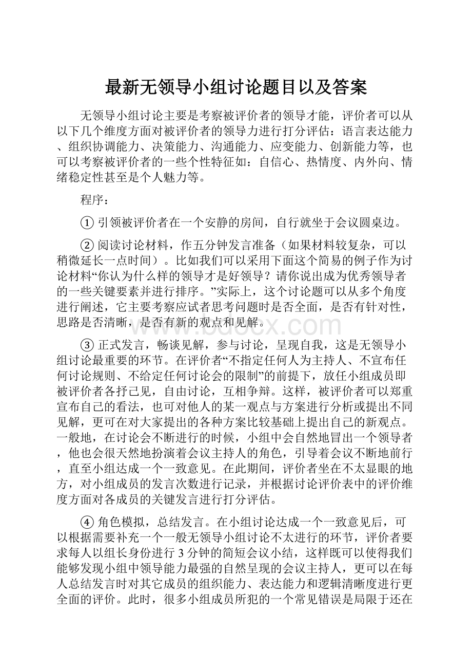 最新无领导小组讨论题目以及答案.docx_第1页