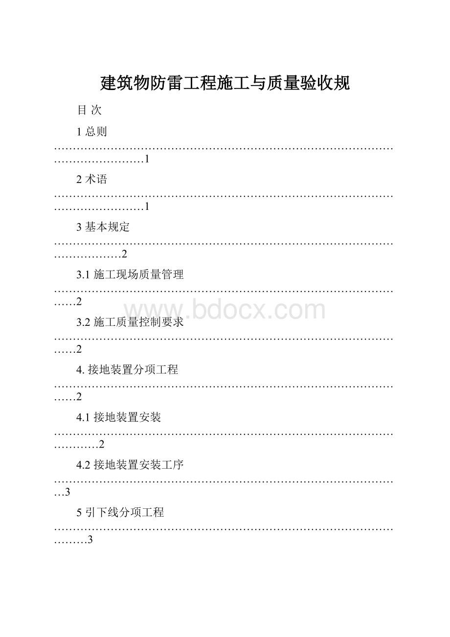 建筑物防雷工程施工与质量验收规.docx_第1页