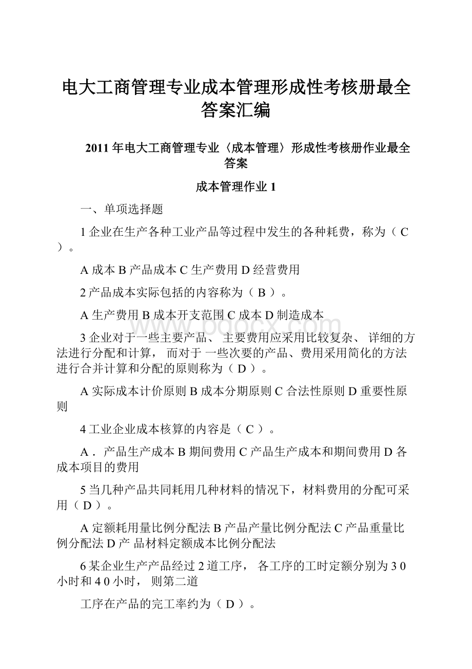 电大工商管理专业成本管理形成性考核册最全答案汇编.docx