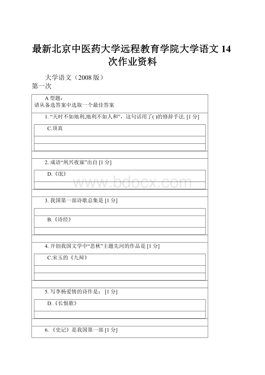 最新北京中医药大学远程教育学院大学语文14次作业资料.docx_第1页