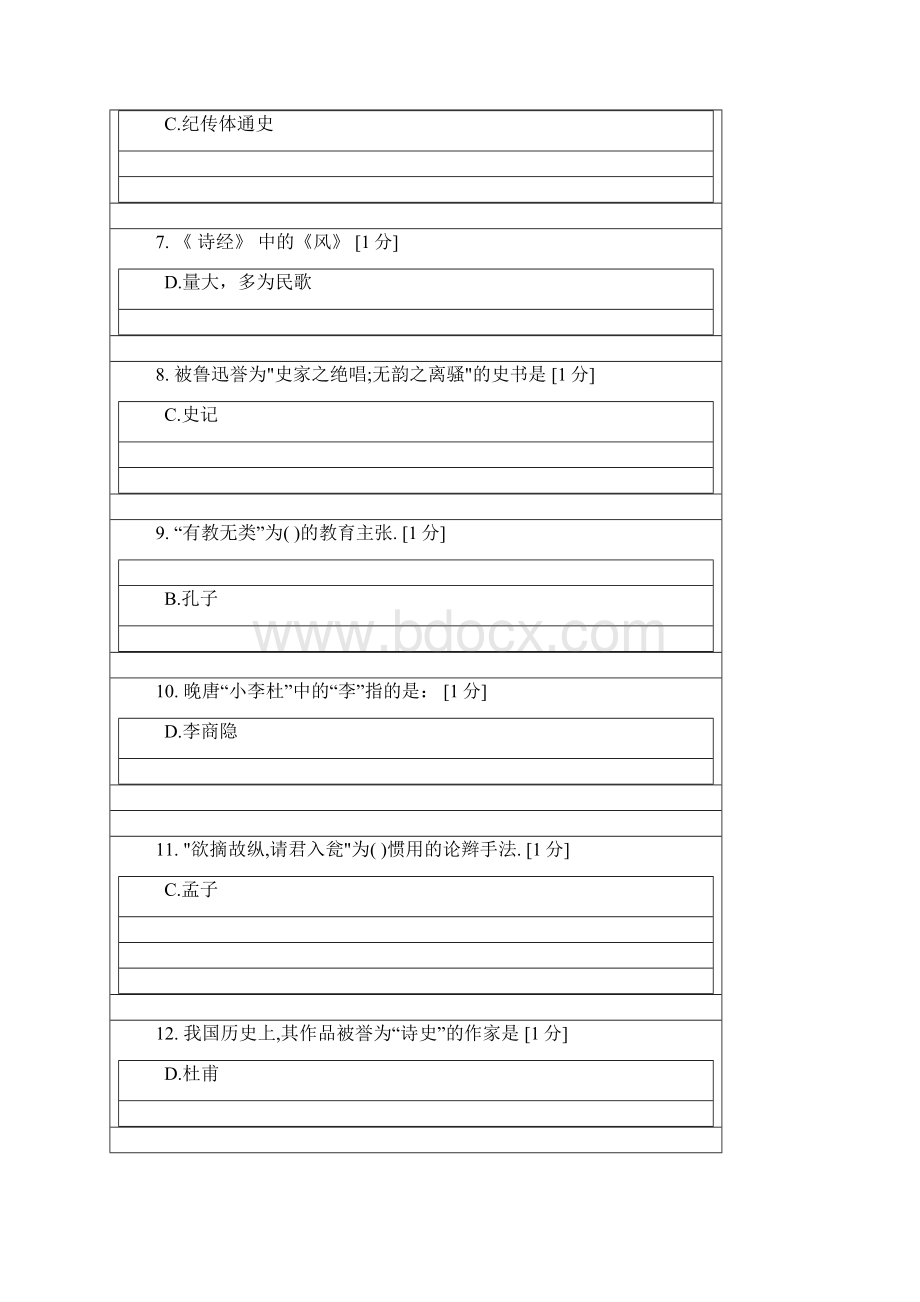 最新北京中医药大学远程教育学院大学语文14次作业资料.docx_第2页