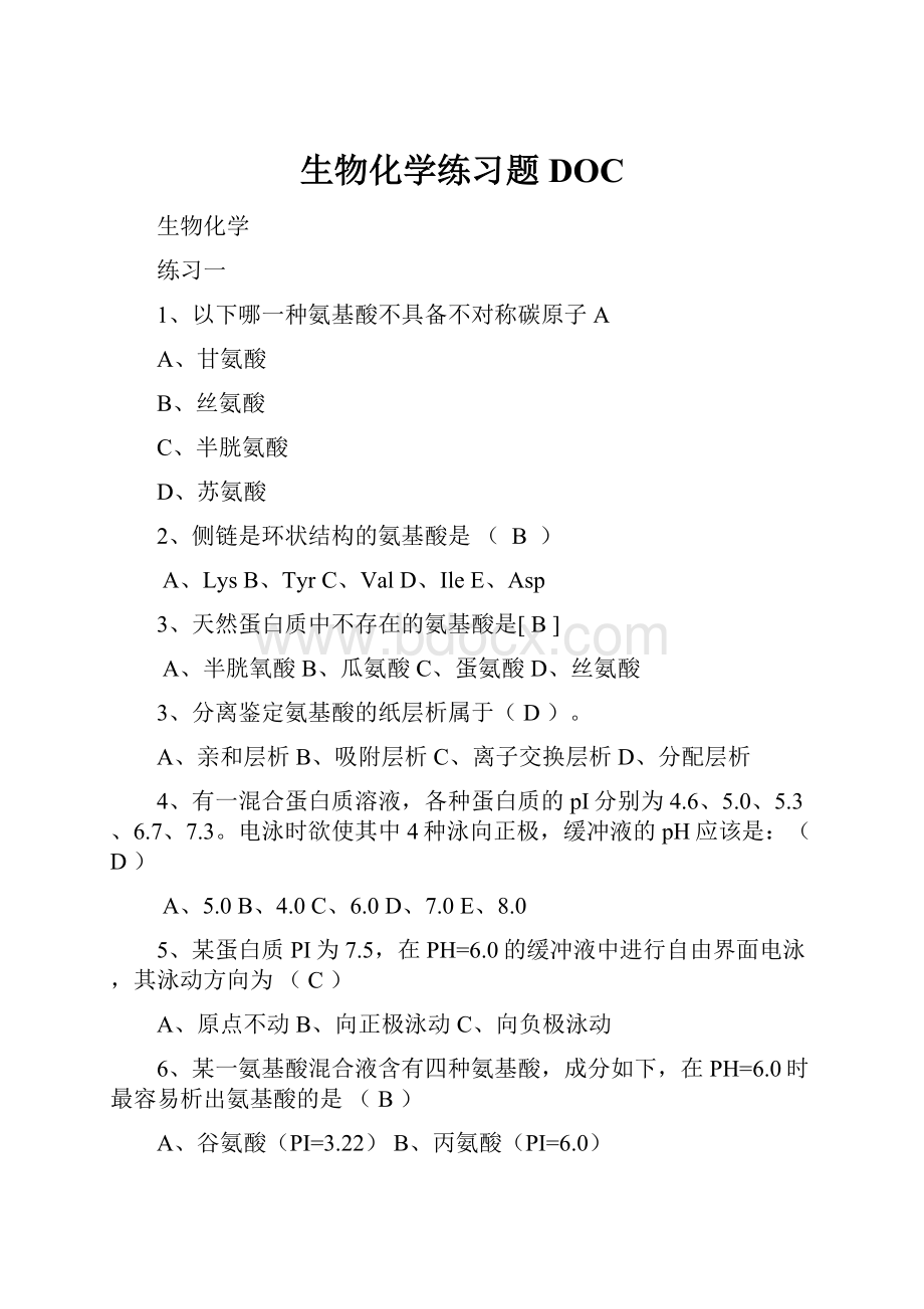 生物化学练习题DOC.docx_第1页