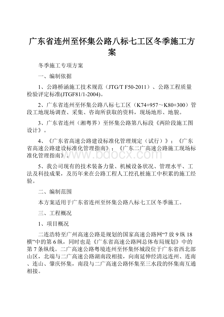 广东省连州至怀集公路八标七工区冬季施工方案.docx