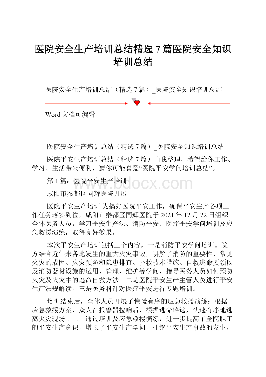 医院安全生产培训总结精选7篇医院安全知识培训总结.docx