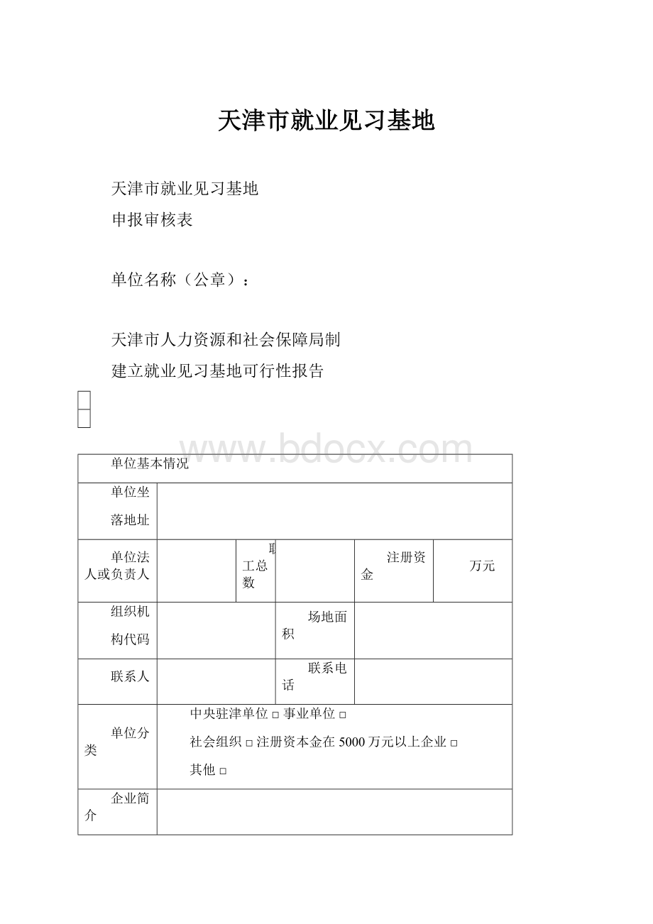 天津市就业见习基地.docx