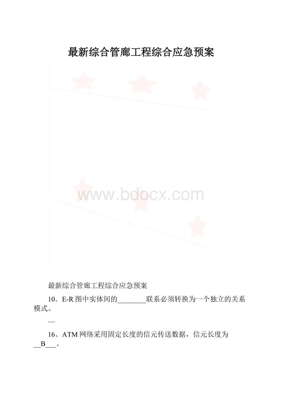 最新综合管廊工程综合应急预案.docx