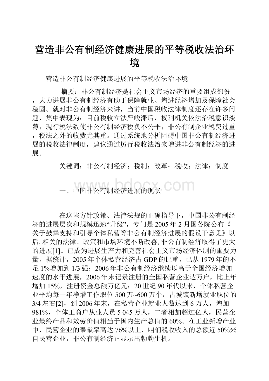 营造非公有制经济健康进展的平等税收法治环境.docx_第1页