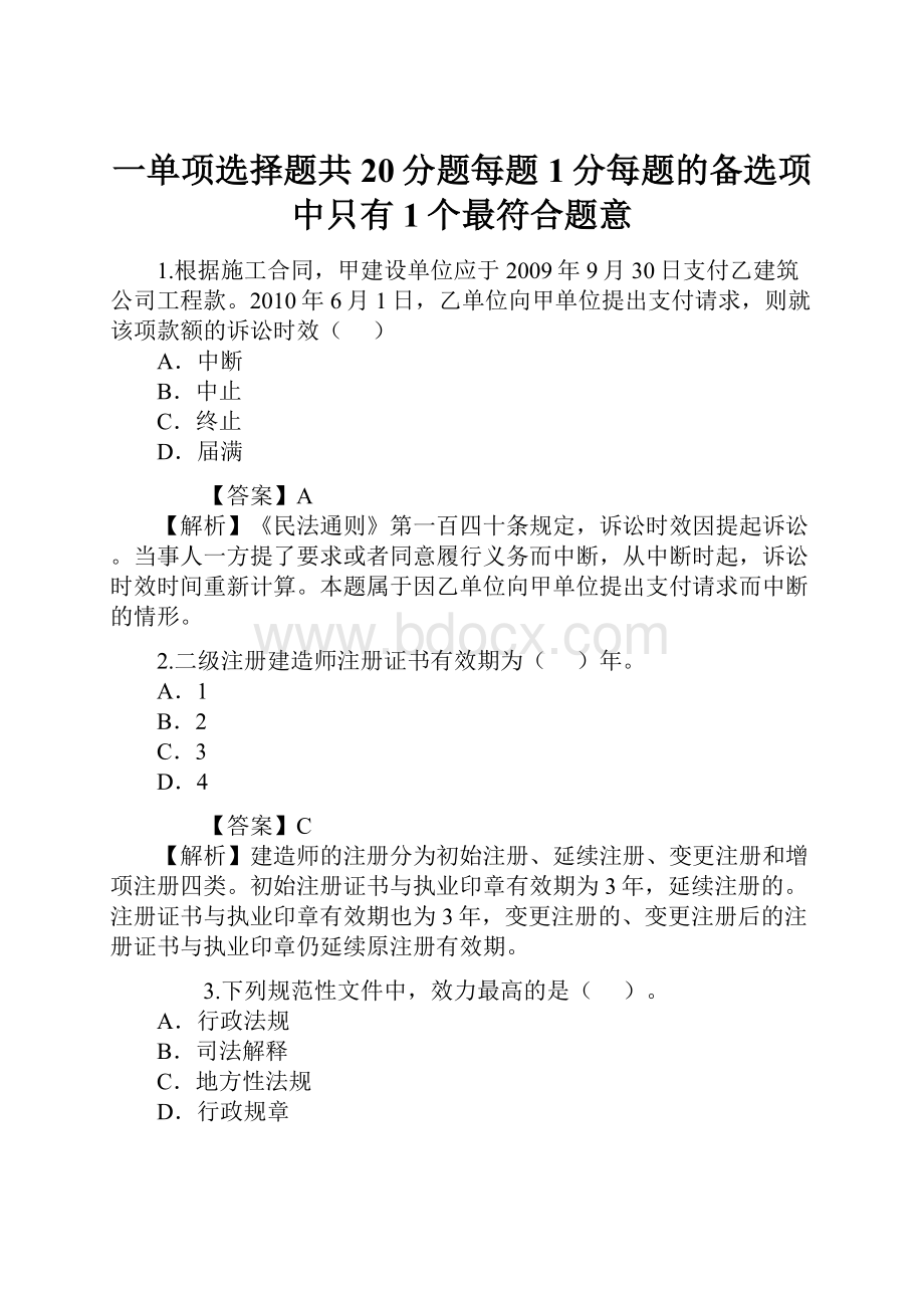 一单项选择题共20分题每题1分每题的备选项中只有1个最符合题意.docx_第1页