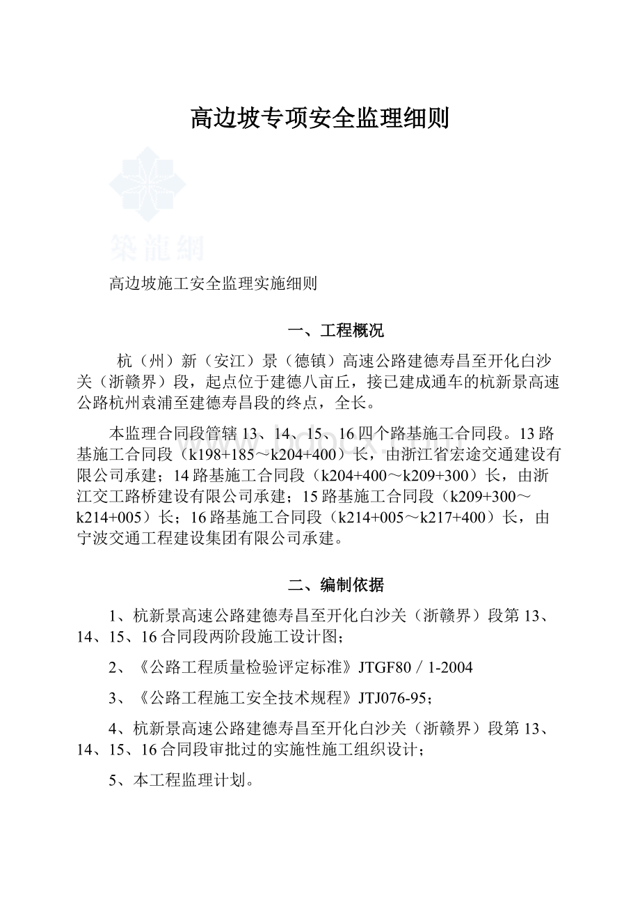 高边坡专项安全监理细则.docx