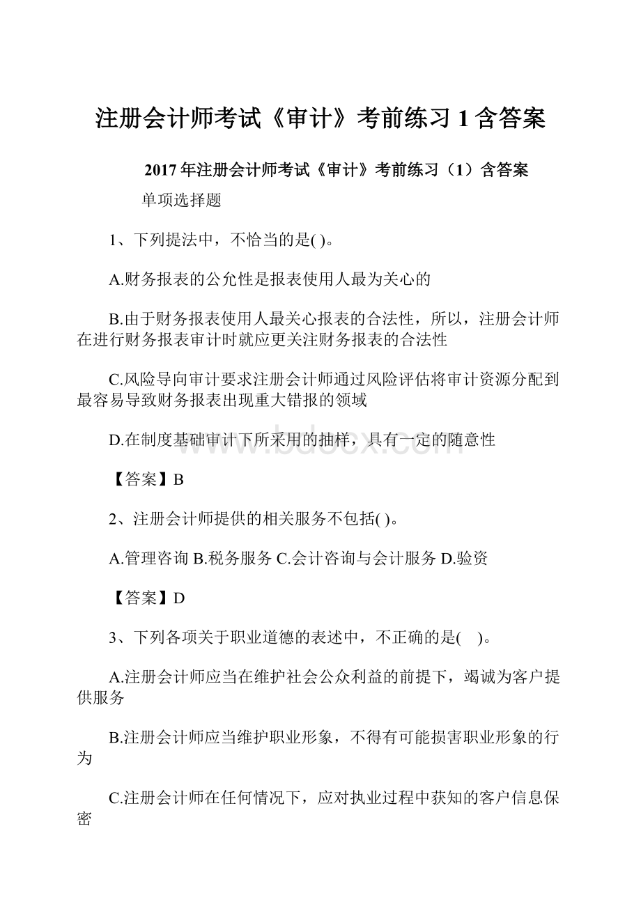 注册会计师考试《审计》考前练习1含答案.docx_第1页