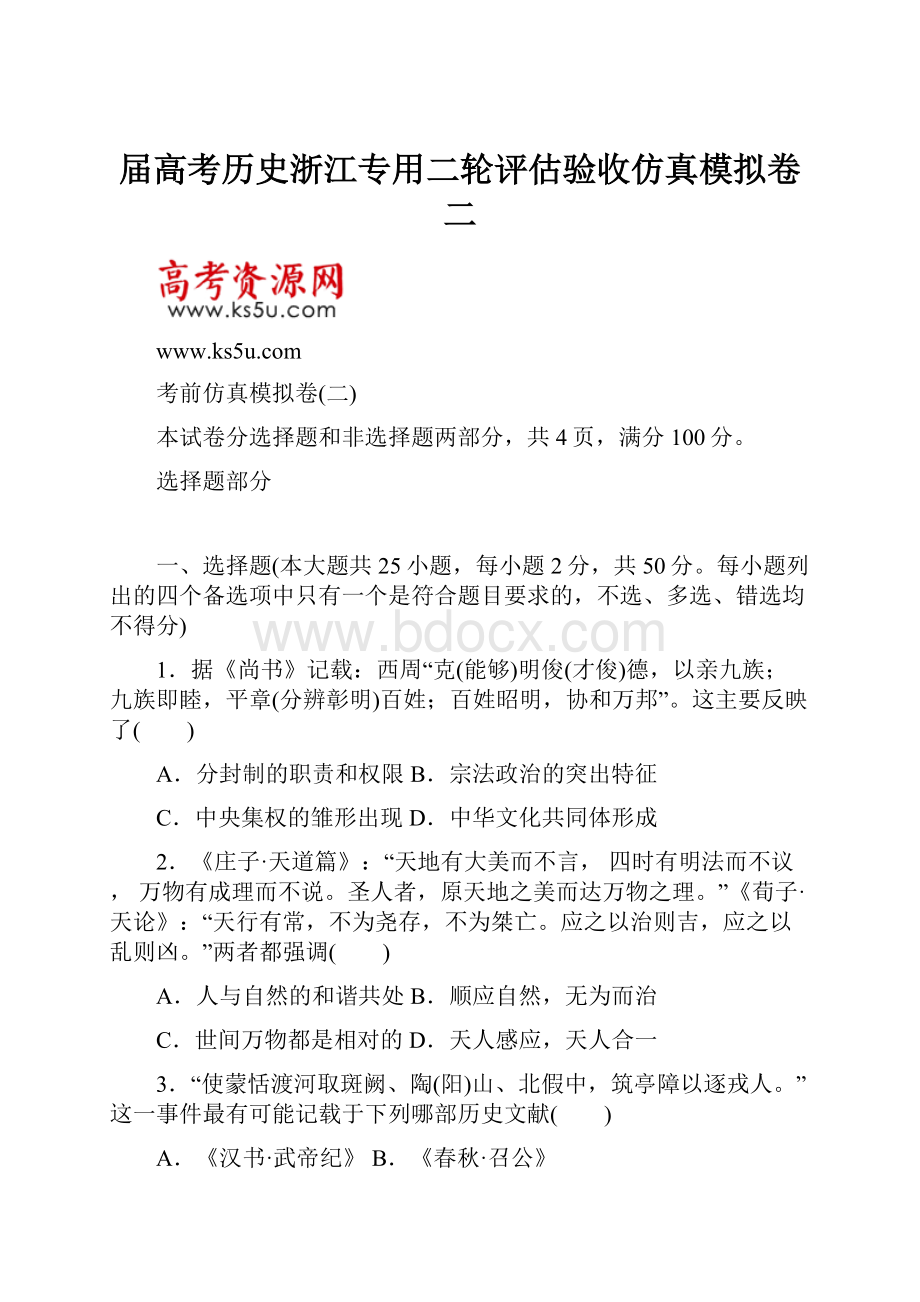 届高考历史浙江专用二轮评估验收仿真模拟卷二.docx