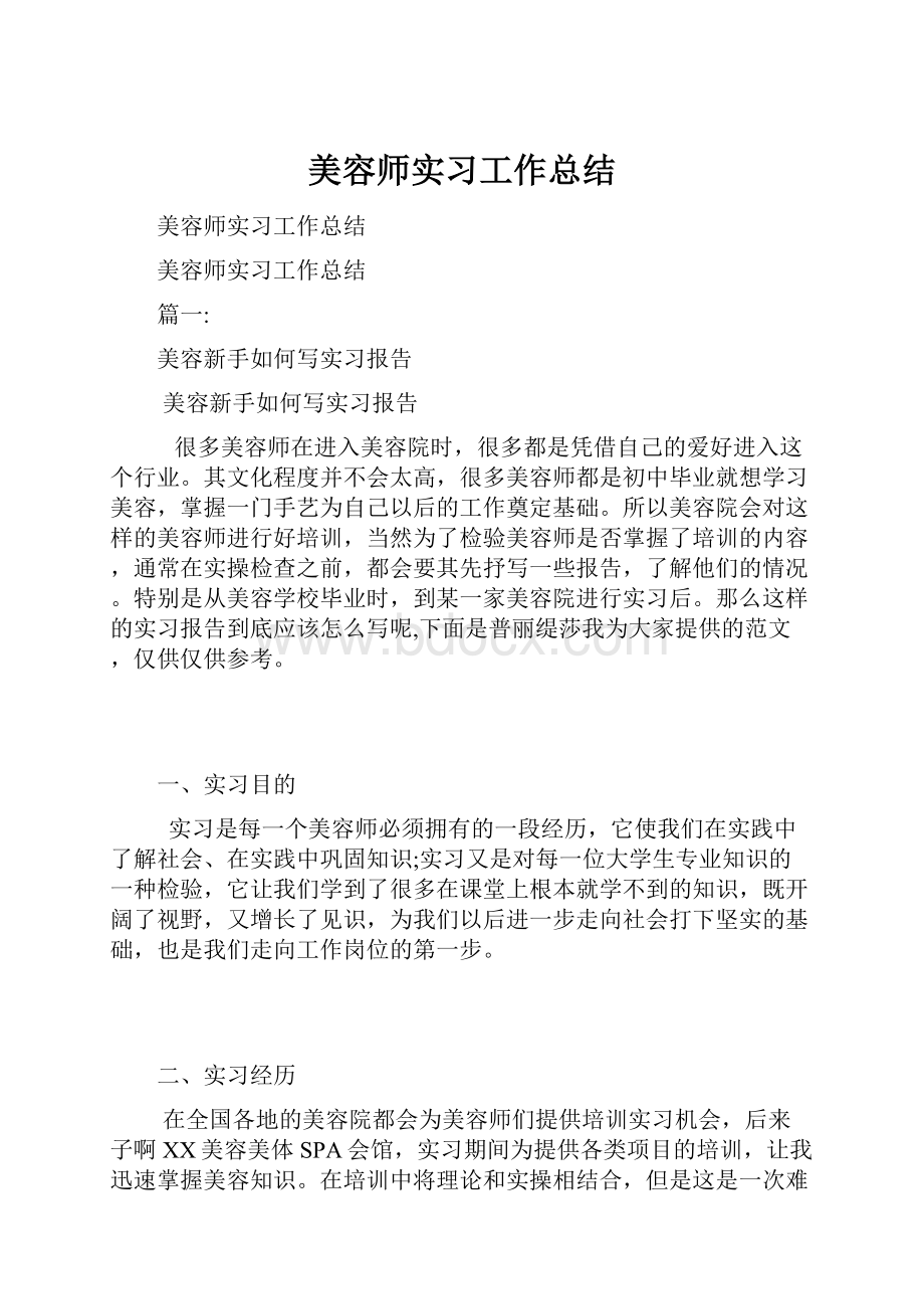 美容师实习工作总结.docx