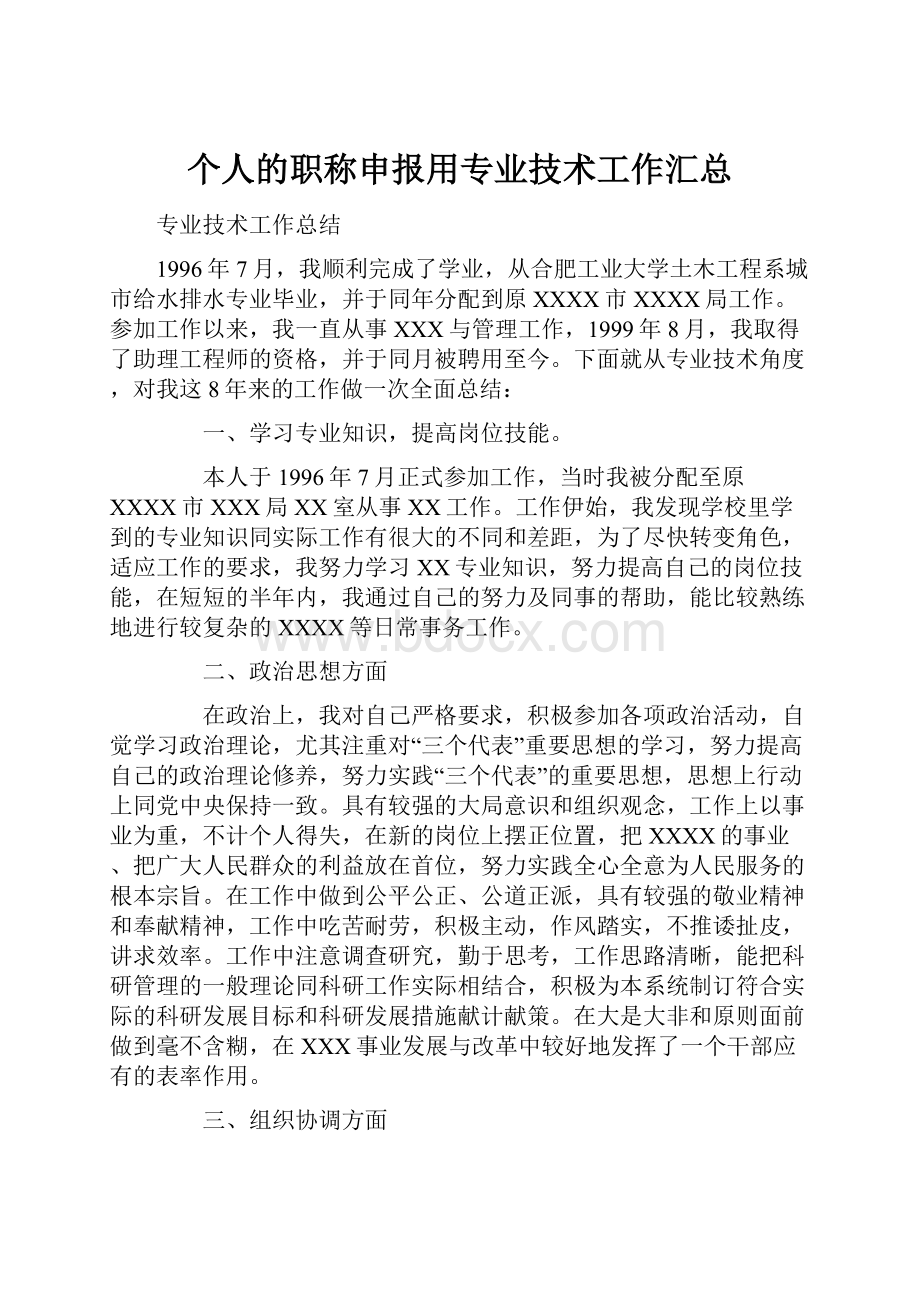 个人的职称申报用专业技术工作汇总.docx