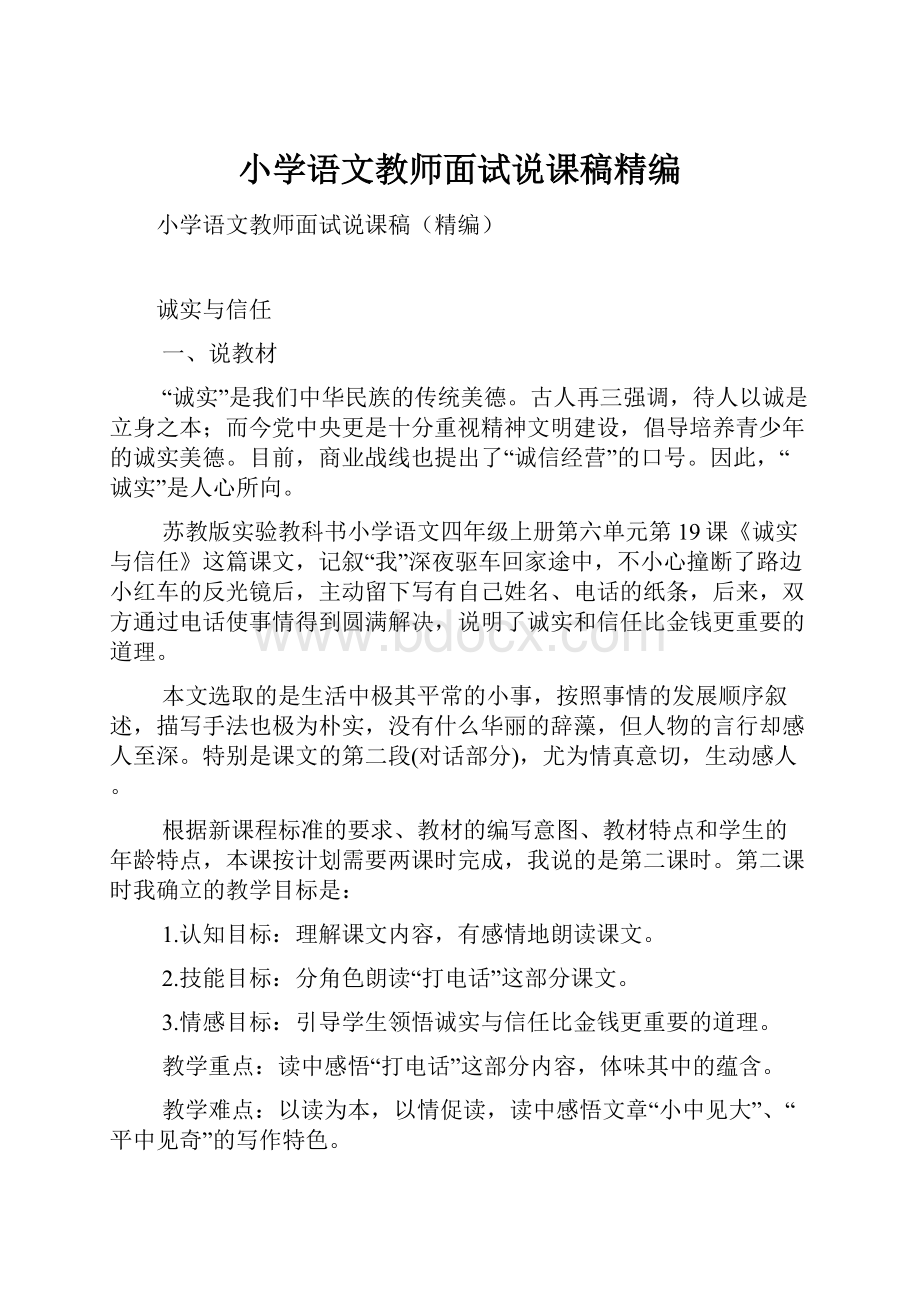 小学语文教师面试说课稿精编.docx