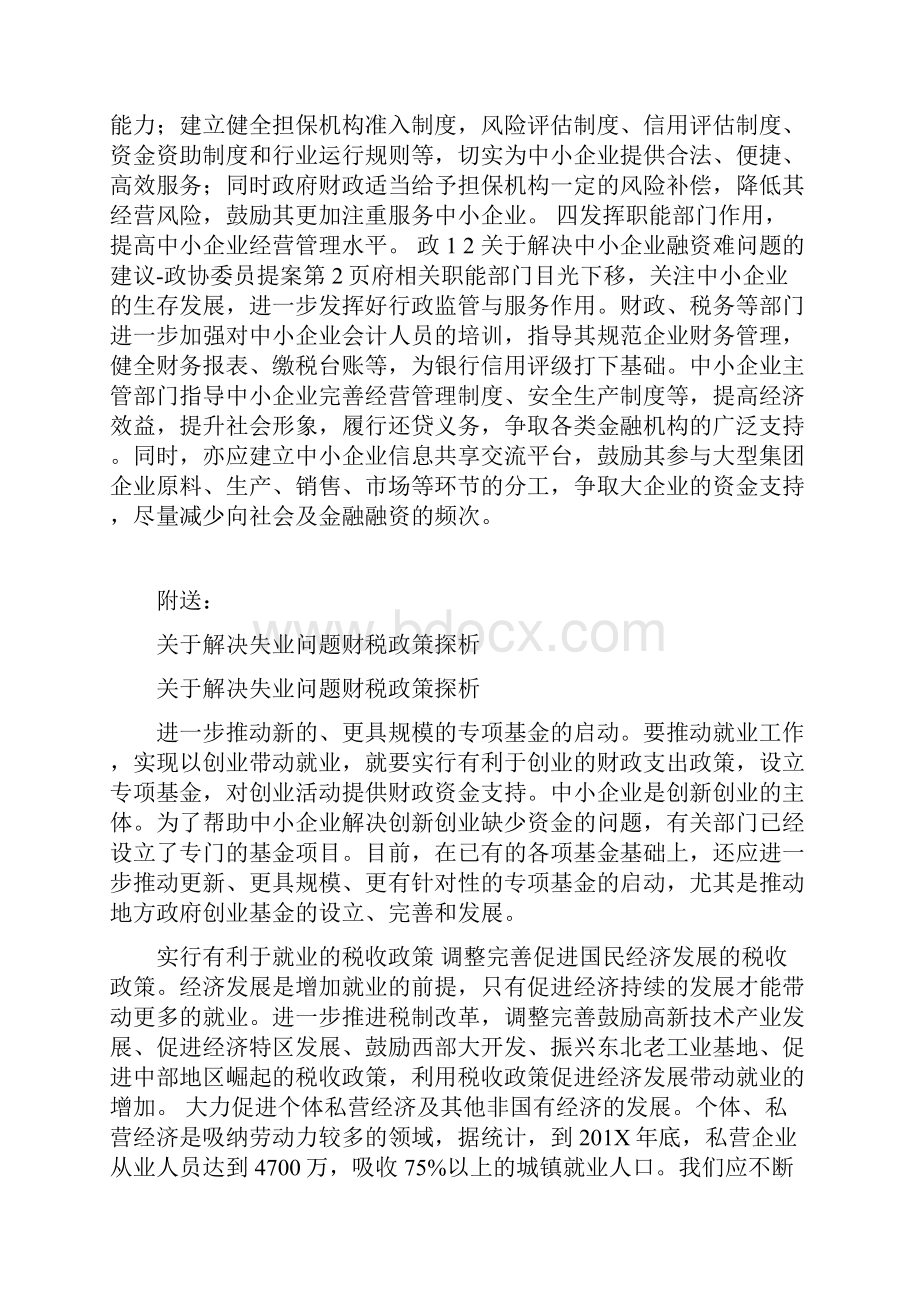 关于解决中小企业融资难问题的建议.docx_第3页