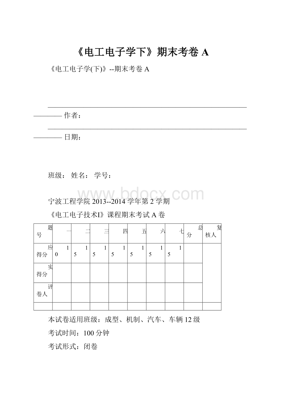 《电工电子学下》期末考卷A.docx