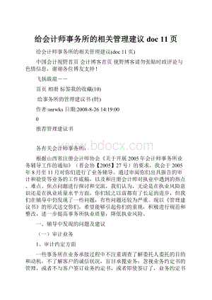 给会计师事务所的相关管理建议doc 11页.docx