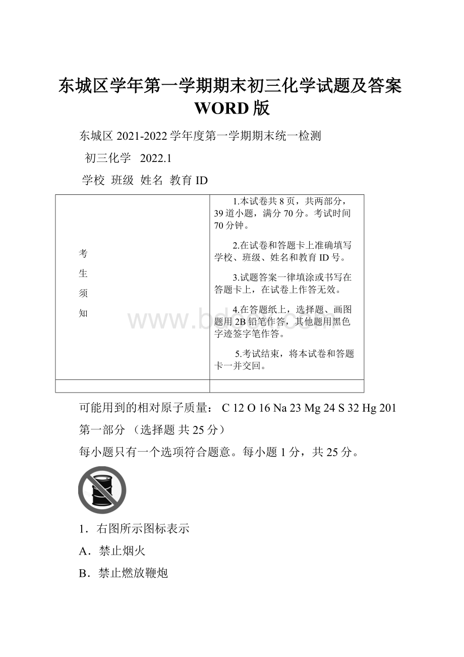 东城区学年第一学期期末初三化学试题及答案WORD版.docx_第1页