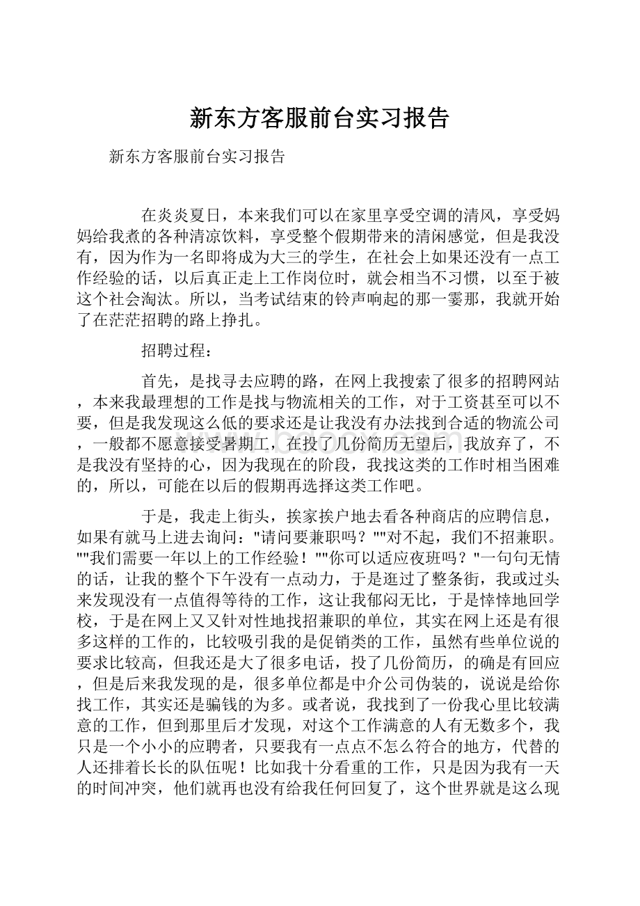 新东方客服前台实习报告.docx