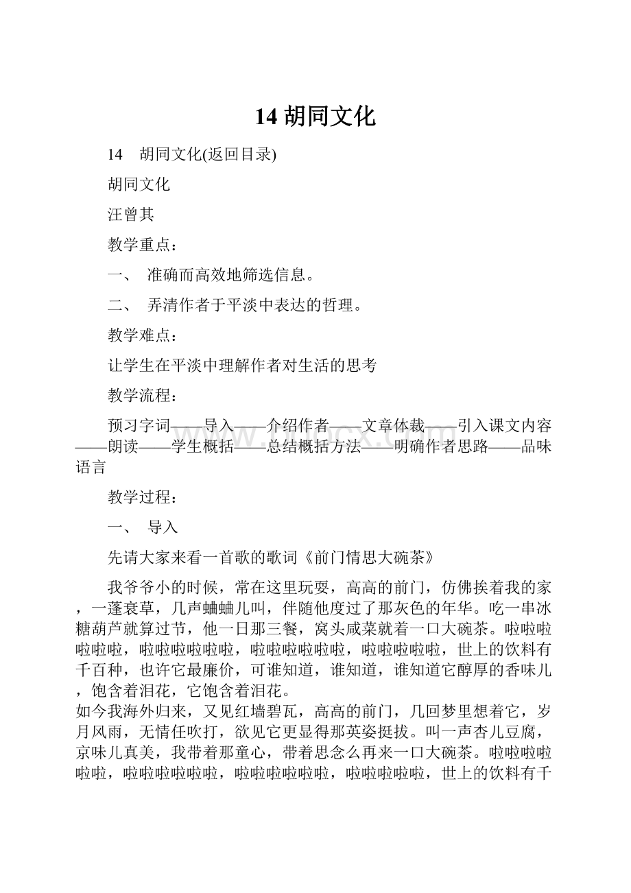 14胡同文化.docx