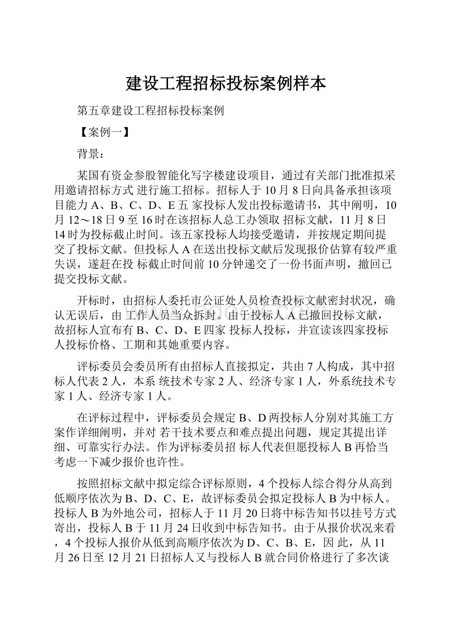 建设工程招标投标案例样本.docx_第1页