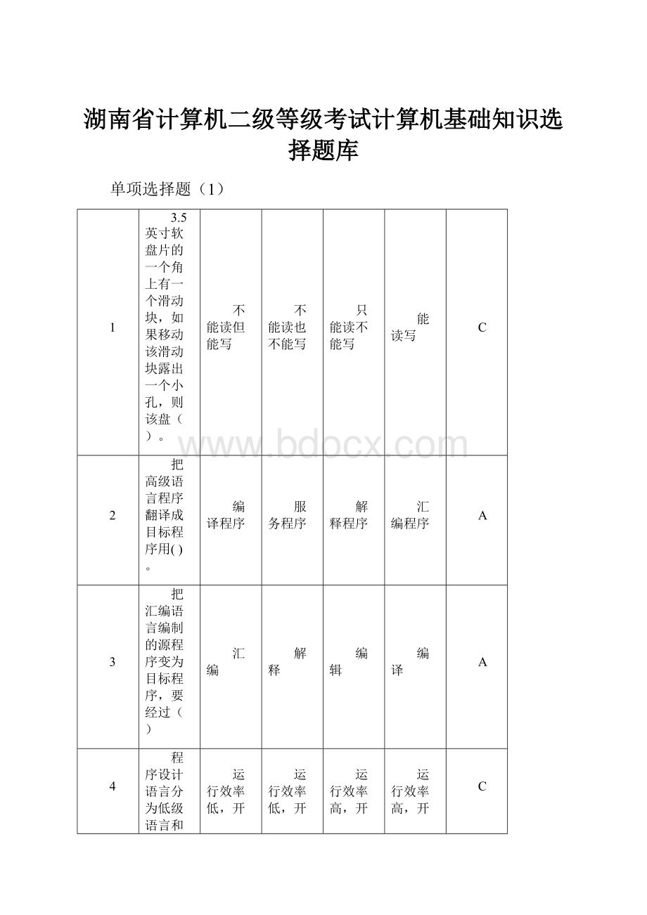 湖南省计算机二级等级考试计算机基础知识选择题库.docx