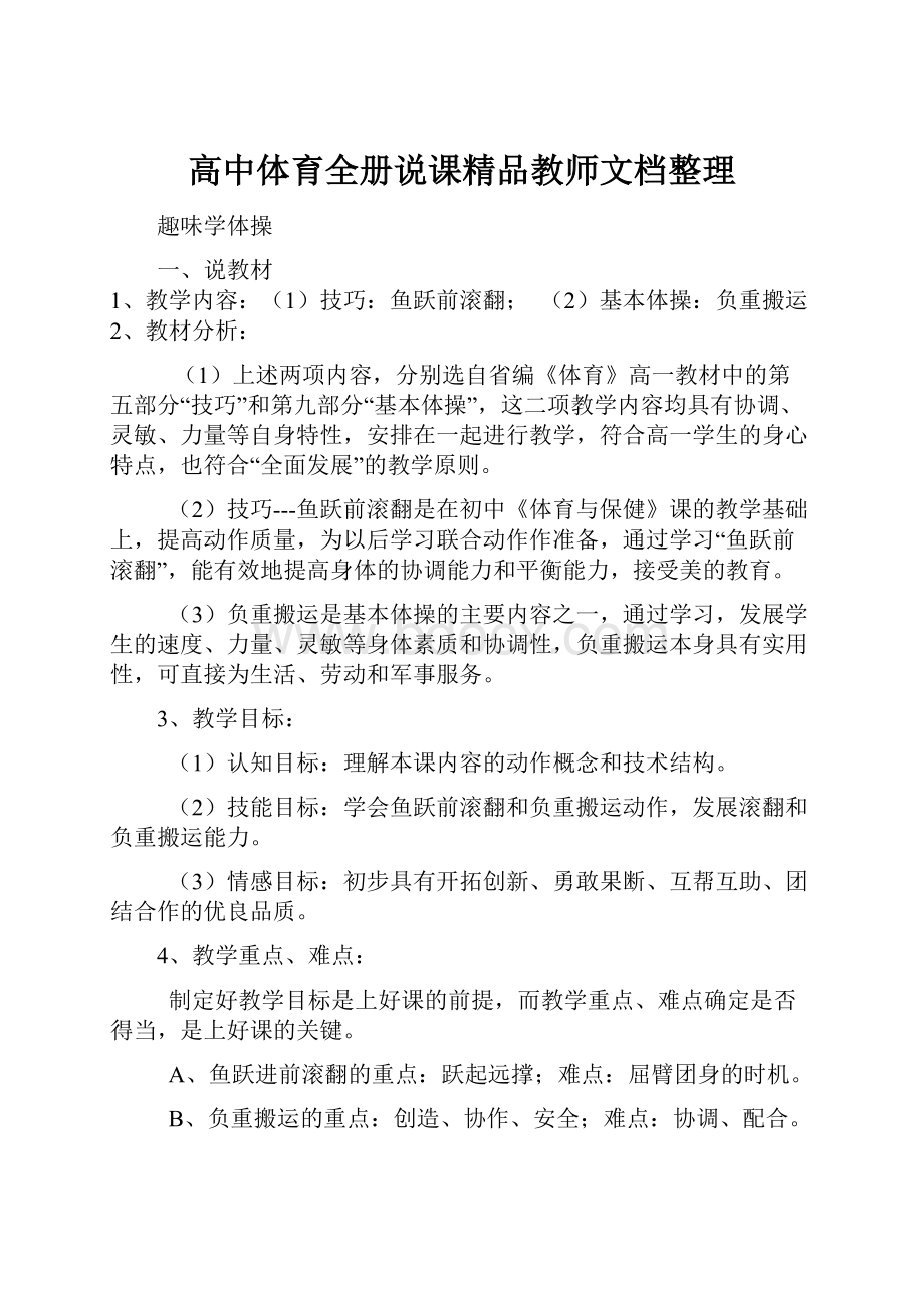 高中体育全册说课精品教师文档整理.docx