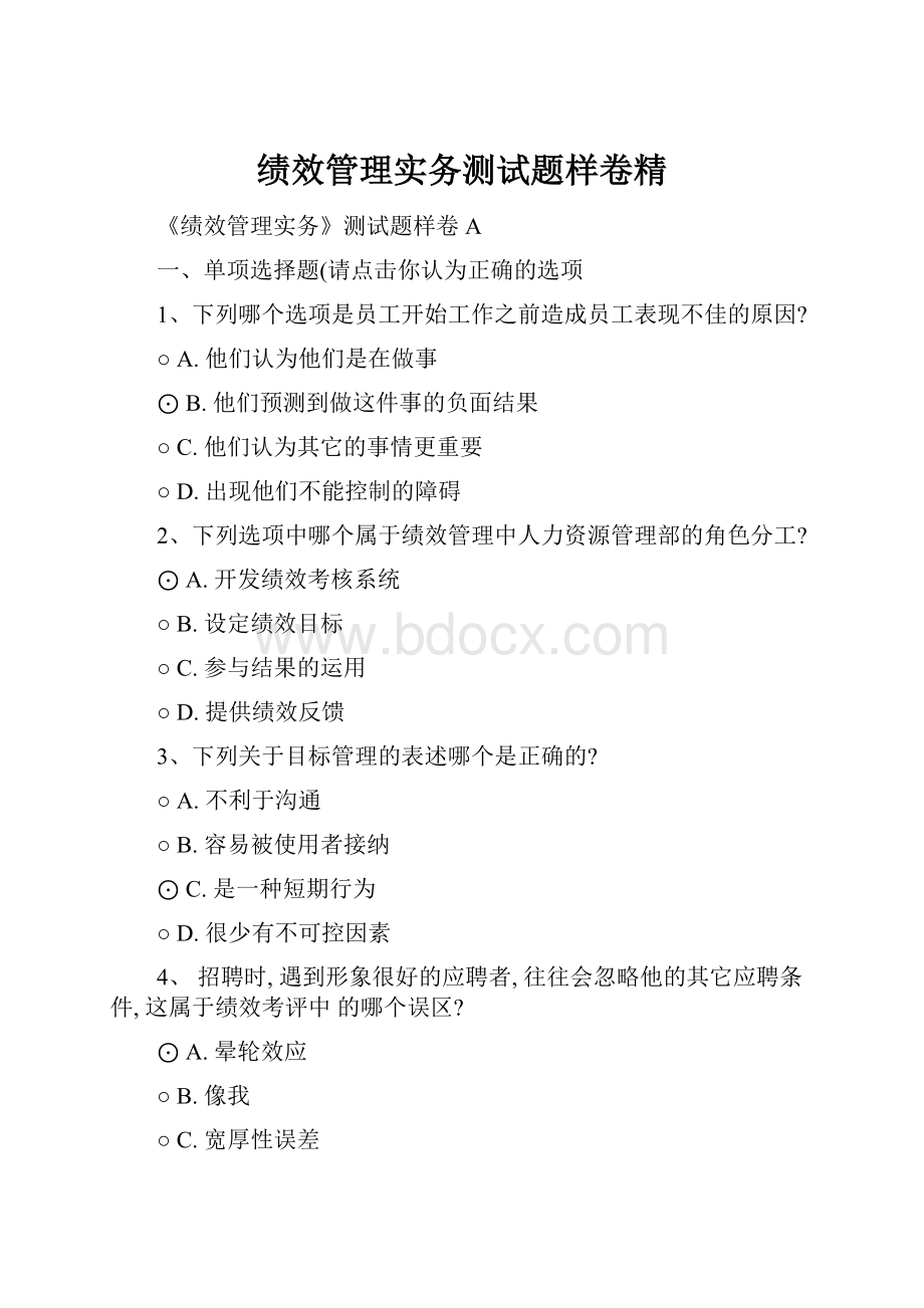 绩效管理实务测试题样卷精.docx