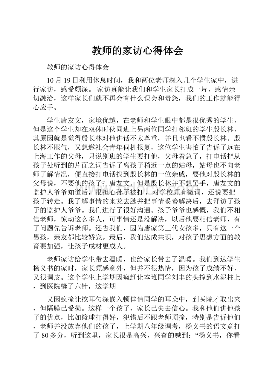 教师的家访心得体会.docx