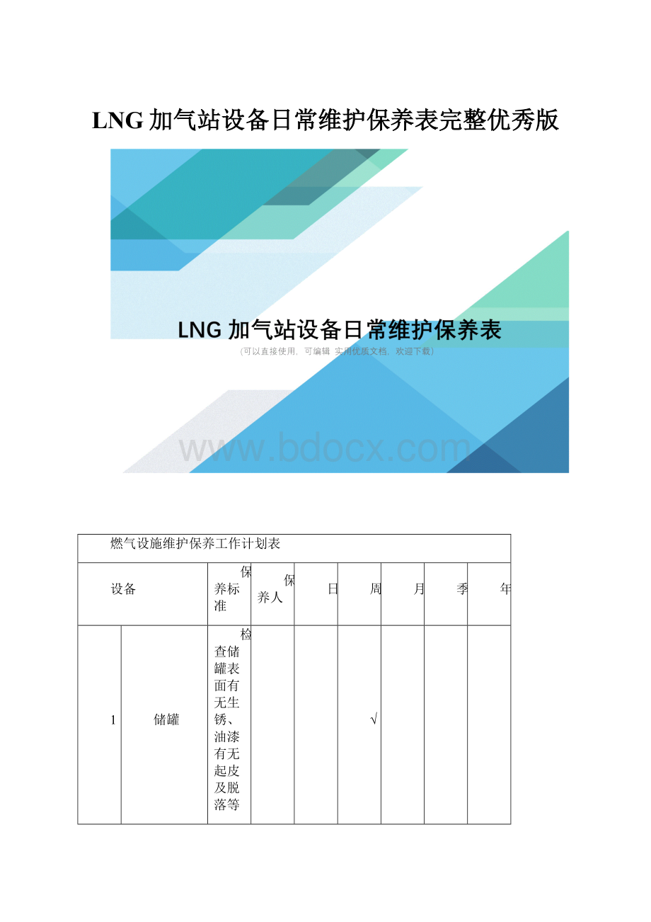 LNG加气站设备日常维护保养表完整优秀版.docx