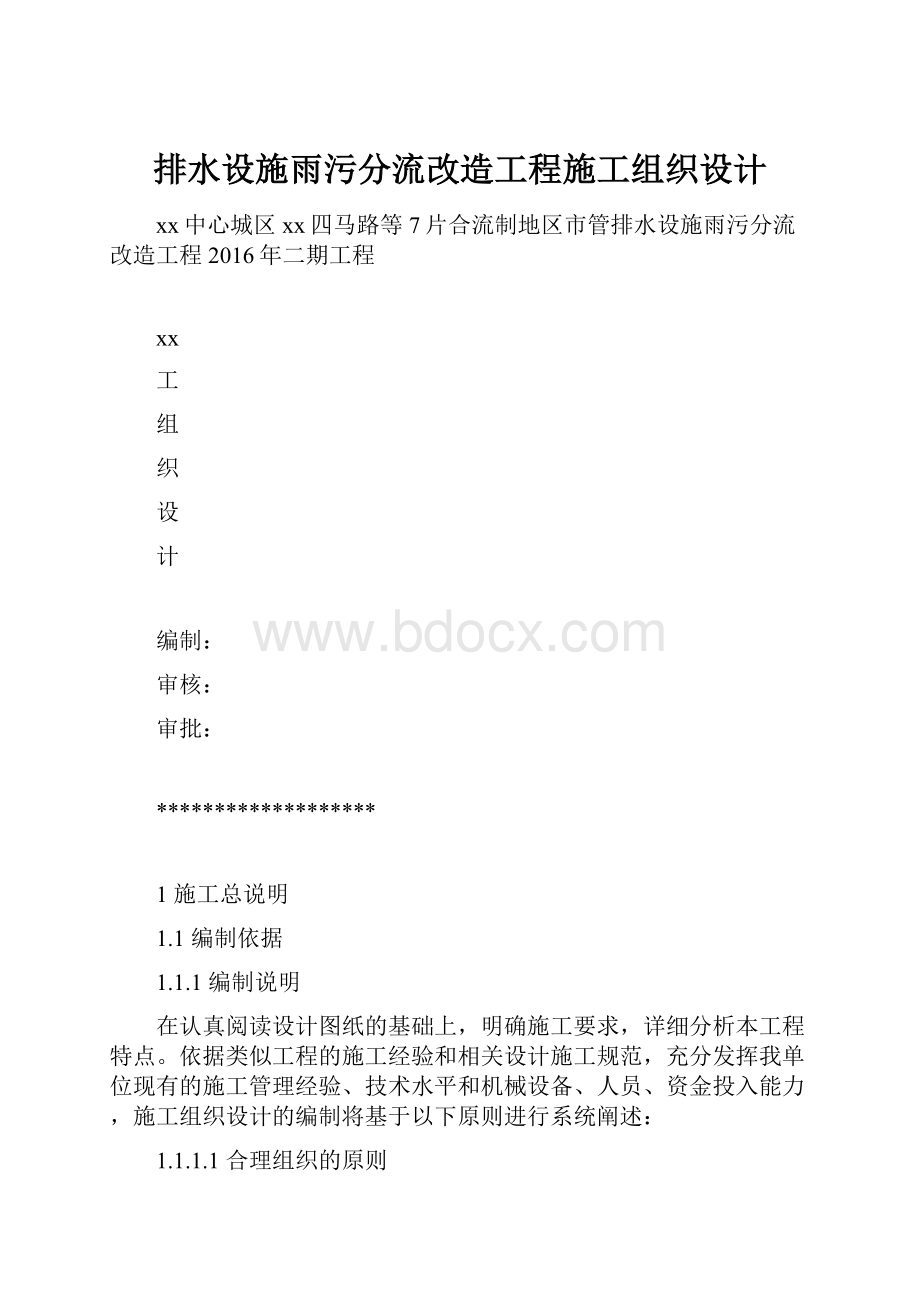 排水设施雨污分流改造工程施工组织设计.docx