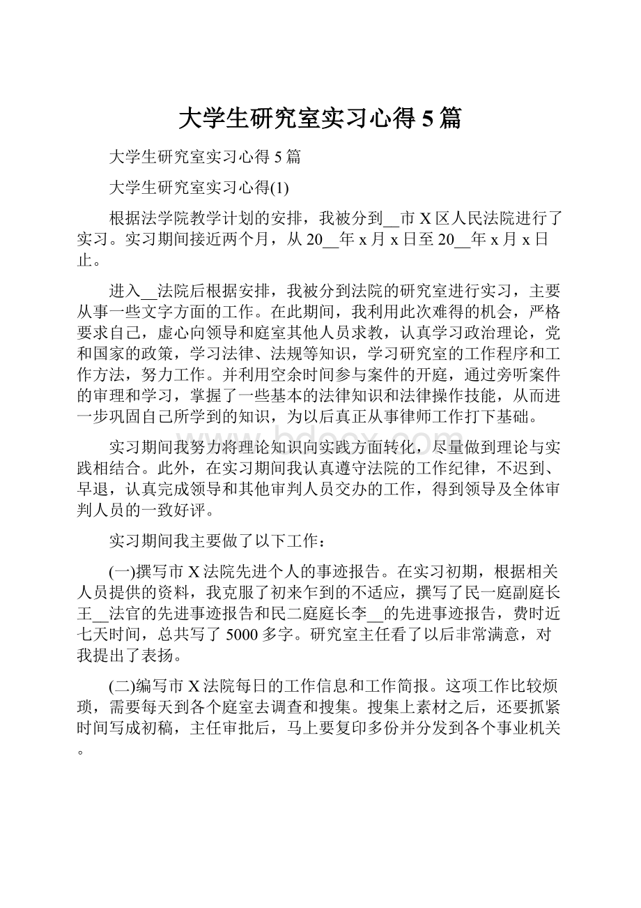 大学生研究室实习心得5篇.docx