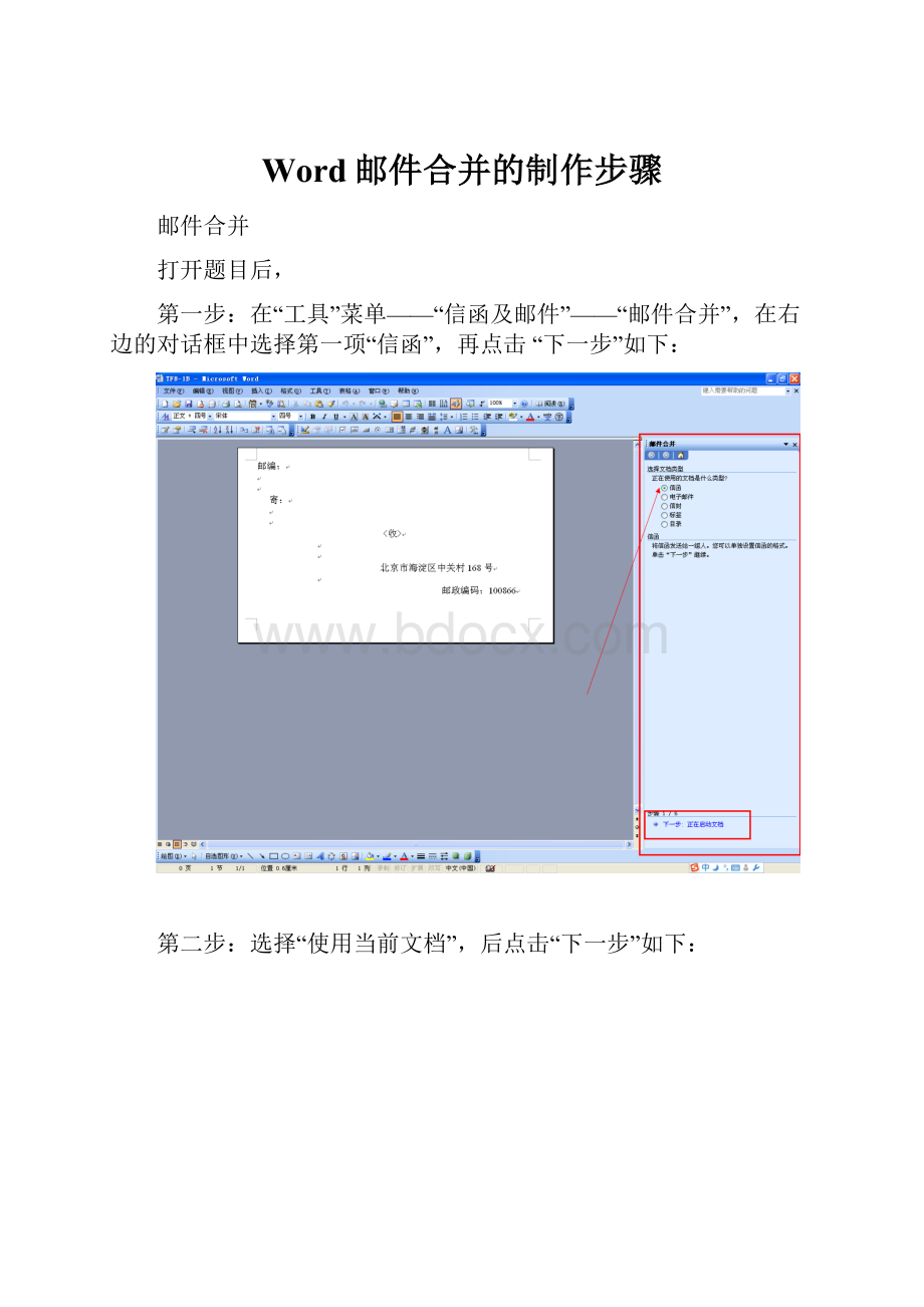 Word邮件合并的制作步骤.docx