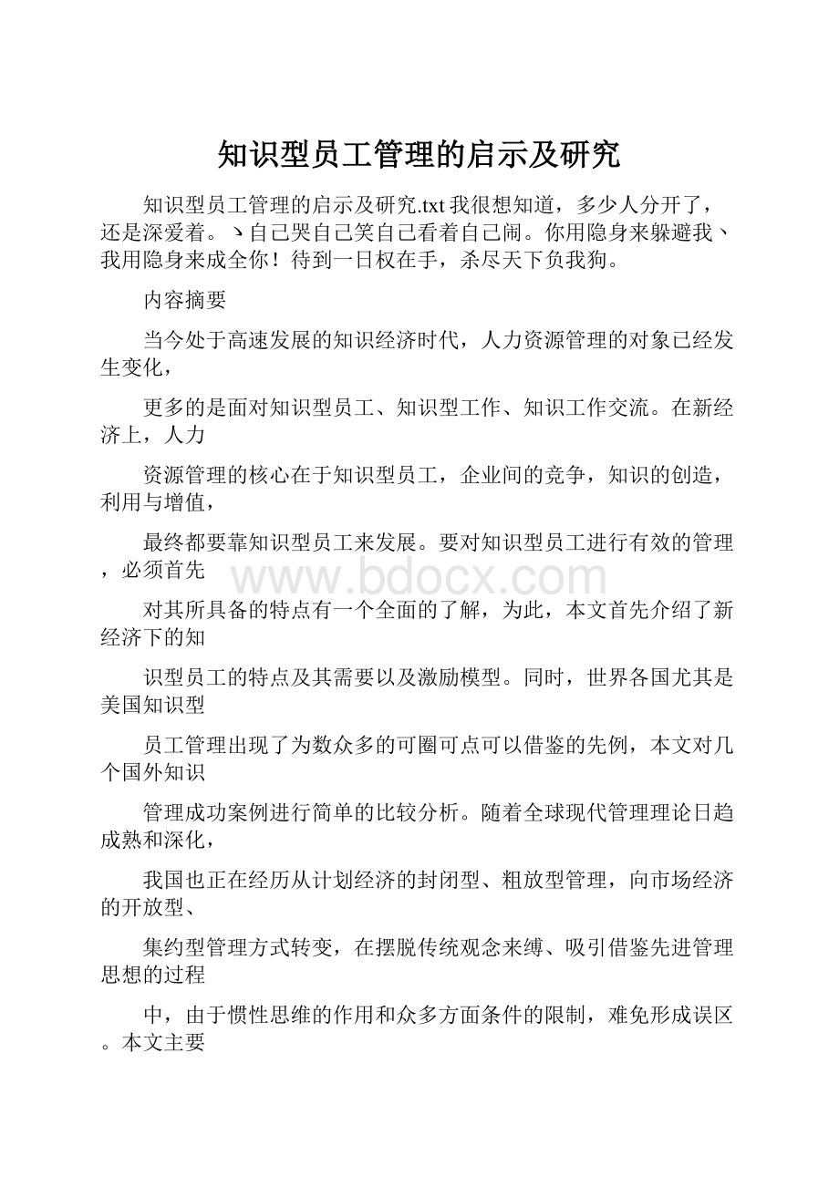 知识型员工管理的启示及研究.docx