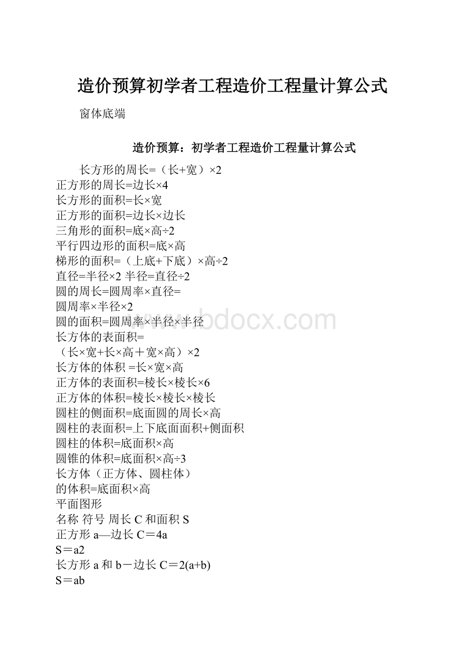 造价预算初学者工程造价工程量计算公式.docx