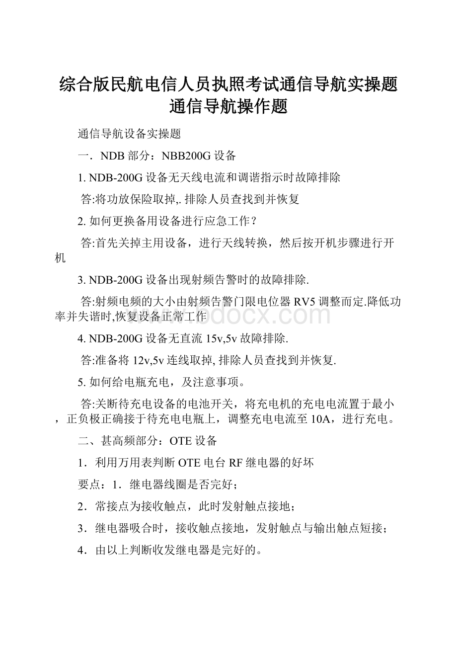 综合版民航电信人员执照考试通信导航实操题通信导航操作题.docx_第1页