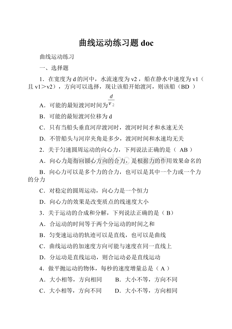 曲线运动练习题doc.docx_第1页