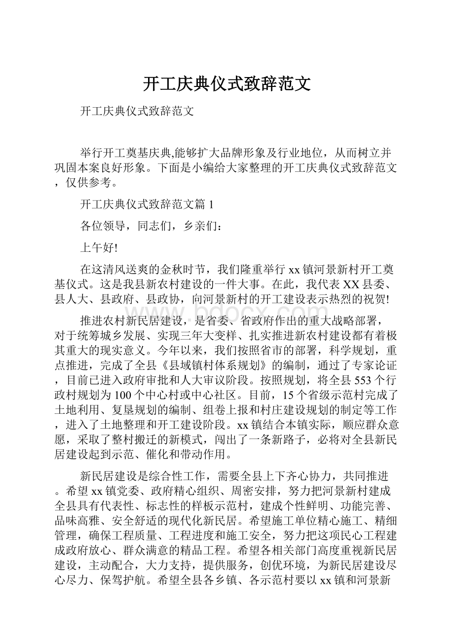 开工庆典仪式致辞范文.docx