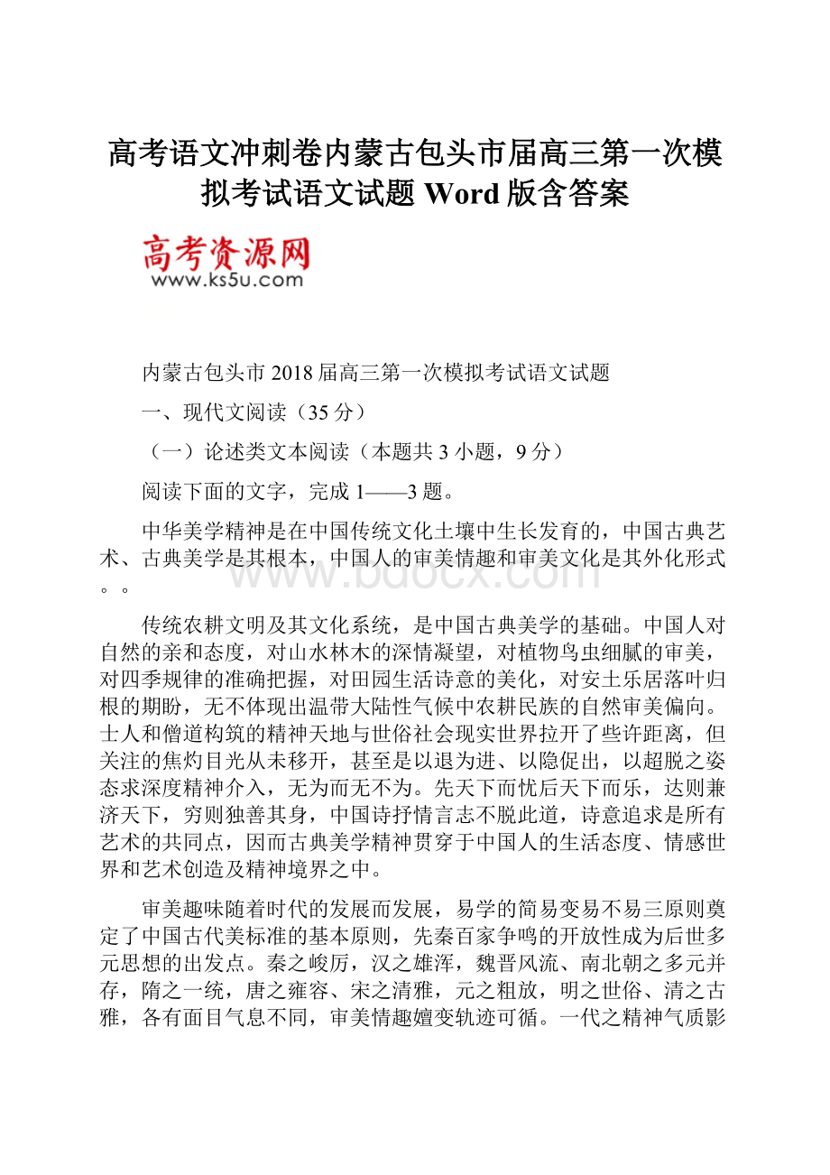 高考语文冲刺卷内蒙古包头市届高三第一次模拟考试语文试题Word版含答案.docx