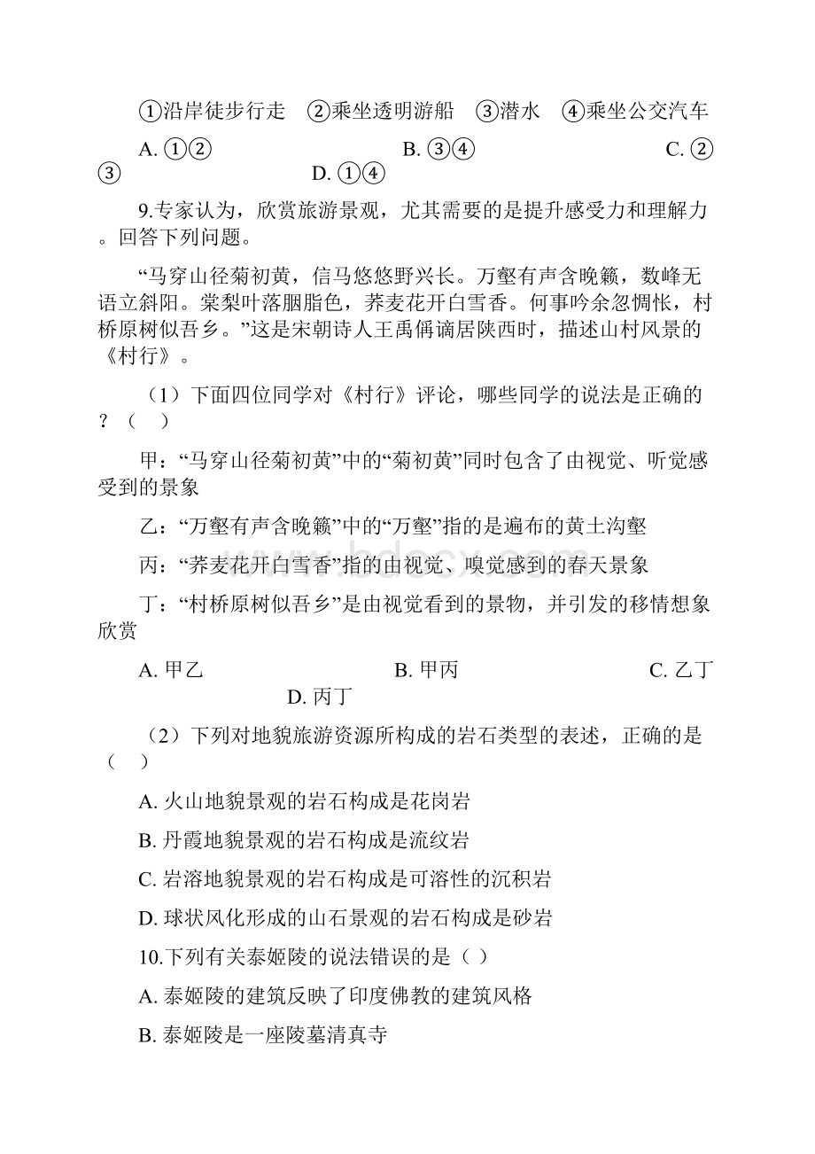 高中人教版地理选修3第三章 第二节 旅游景观欣赏的方法 同步测试.docx_第3页