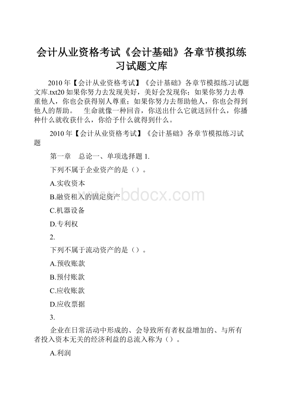 会计从业资格考试《会计基础》各章节模拟练习试题文库.docx