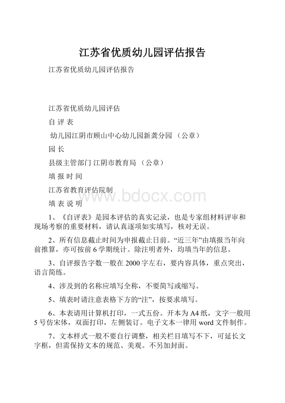 江苏省优质幼儿园评估报告.docx