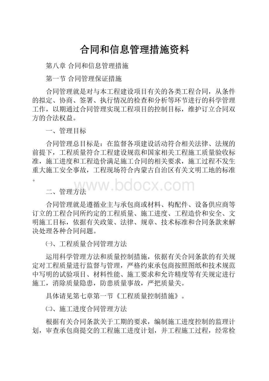 合同和信息管理措施资料.docx