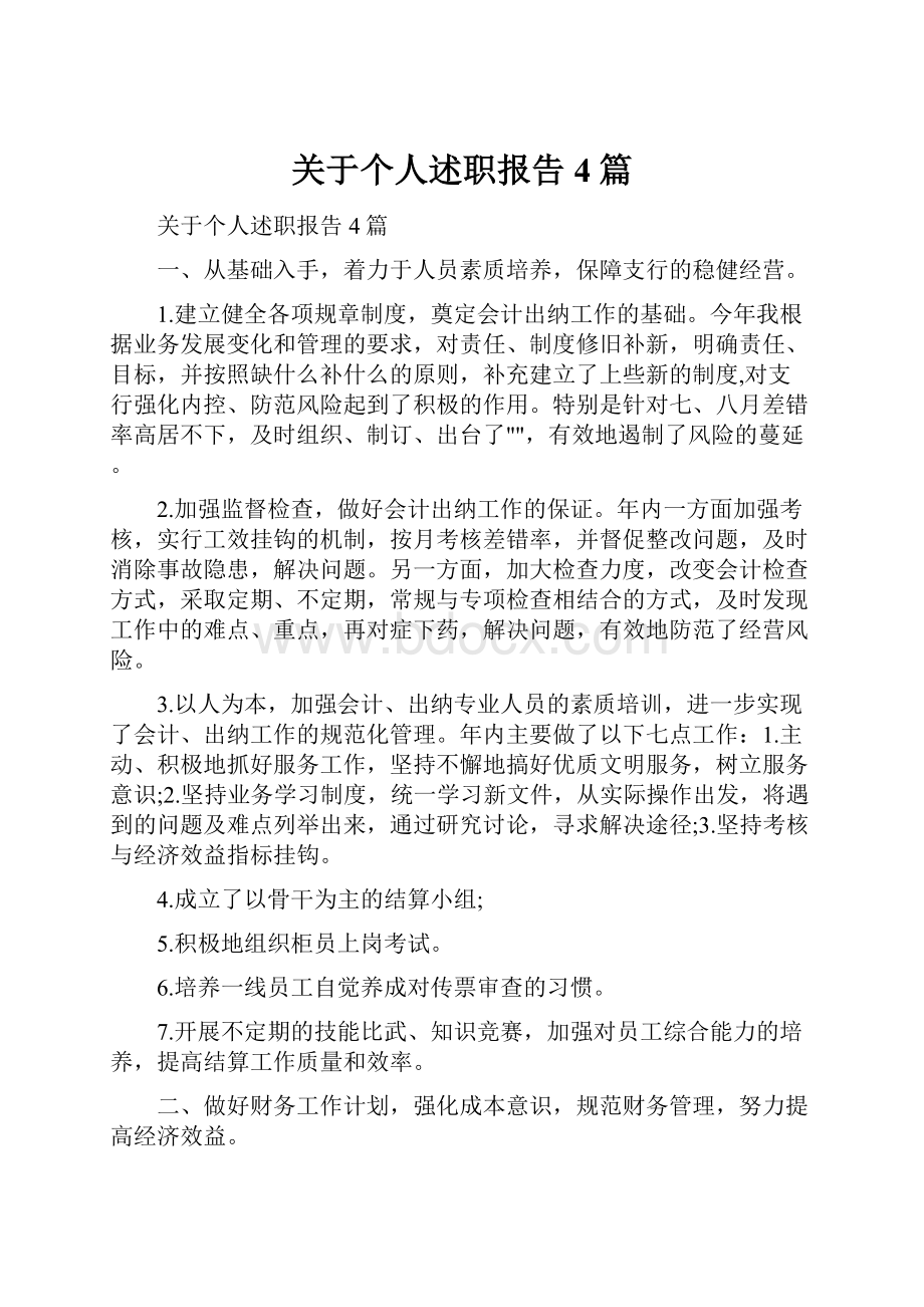 关于个人述职报告4篇.docx