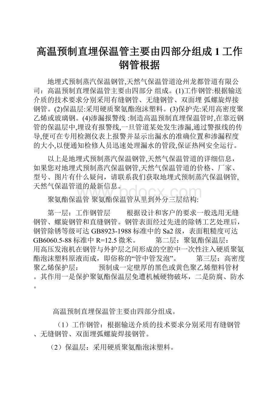 高温预制直埋保温管主要由四部分组成1工作钢管根据.docx_第1页