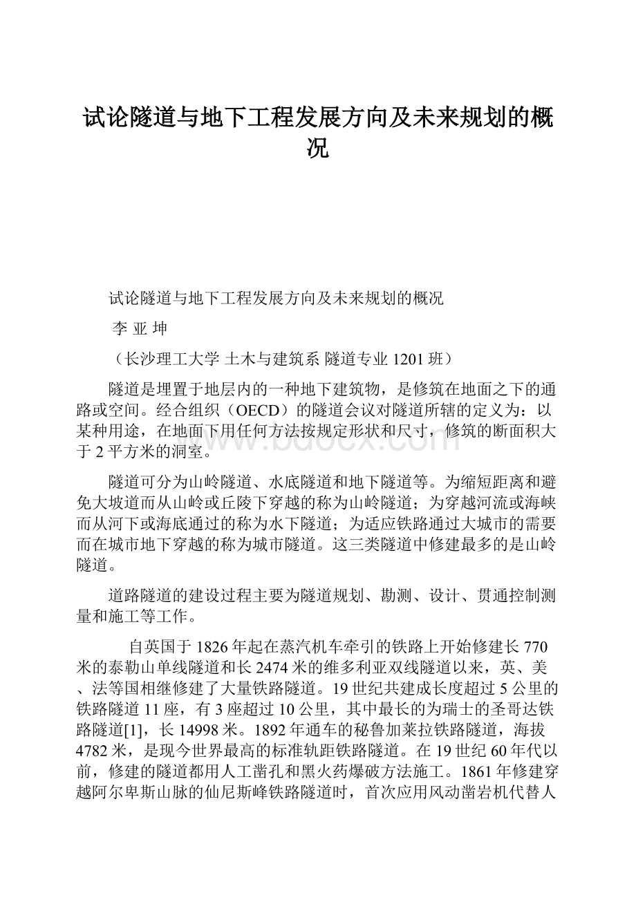 试论隧道与地下工程发展方向及未来规划的概况.docx_第1页