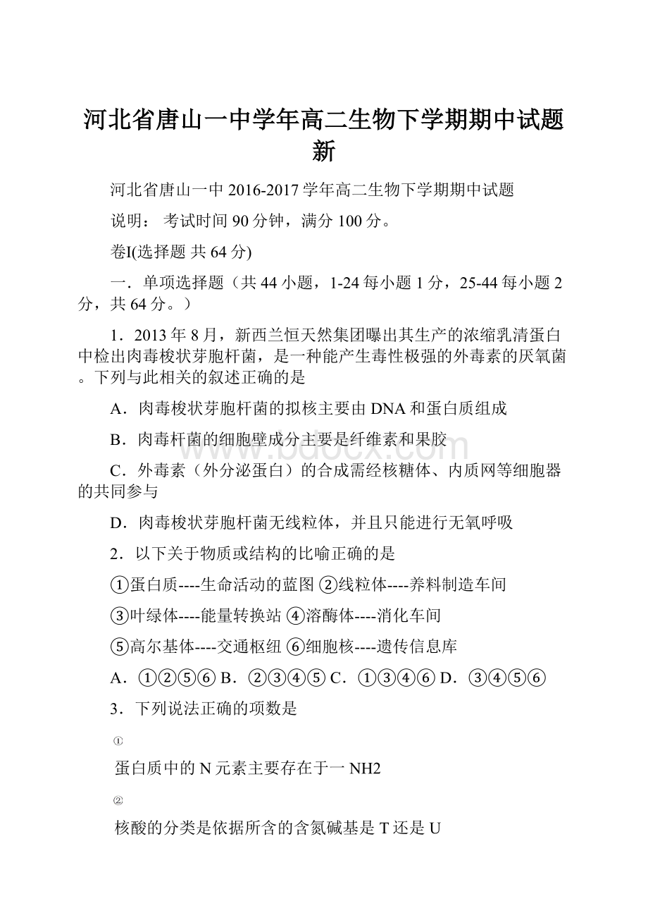 河北省唐山一中学年高二生物下学期期中试题新.docx