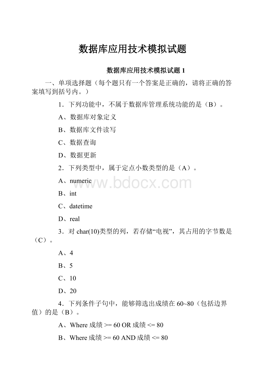 数据库应用技术模拟试题.docx_第1页