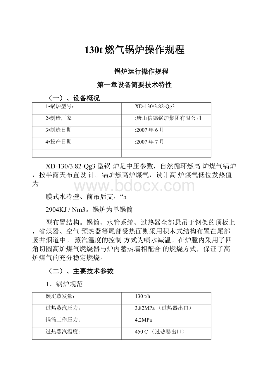 130t燃气锅炉操作规程.docx_第1页